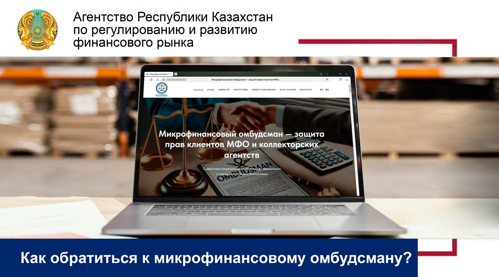 Как обратиться к микрофинансовому омбудсману?