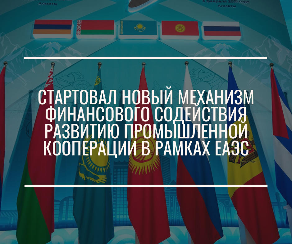Стартовал новый механизм финансового содействия развитию промышленной кооперации в рамках ЕАЭС