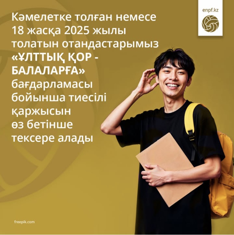 Кәмелетке толған немесе 18 жасқа 2025 жылы толатын  отандастарымыз «Ұлттық қор  - балаларға» бағдарламасы  бойынша тиесілі қаржысын өз бетінше тексере алады
