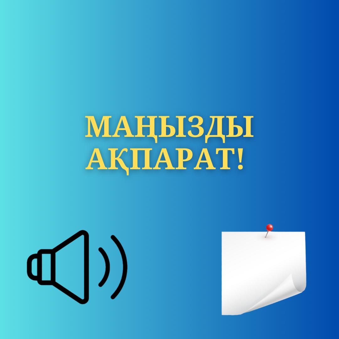 Ақмола облысы тұрғындарының назарына!