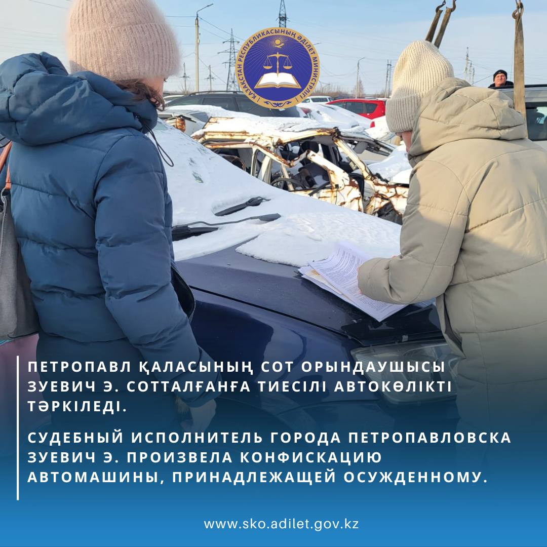 Судебный исполнитель города Петропавловска Зуевич Э. произвела конфискацию автомашины, принадлежащей осужденному.