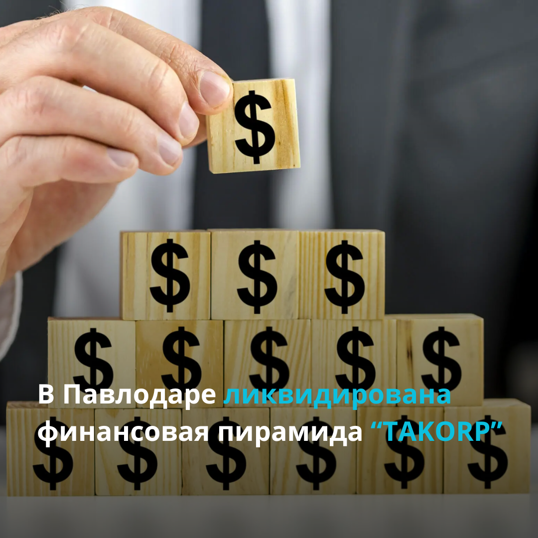 В Павлодаре организаторы финансовой пирамиды «TAKORP» на денежные средства вкладчиков приобрели квартиру и открыли 4 депозита