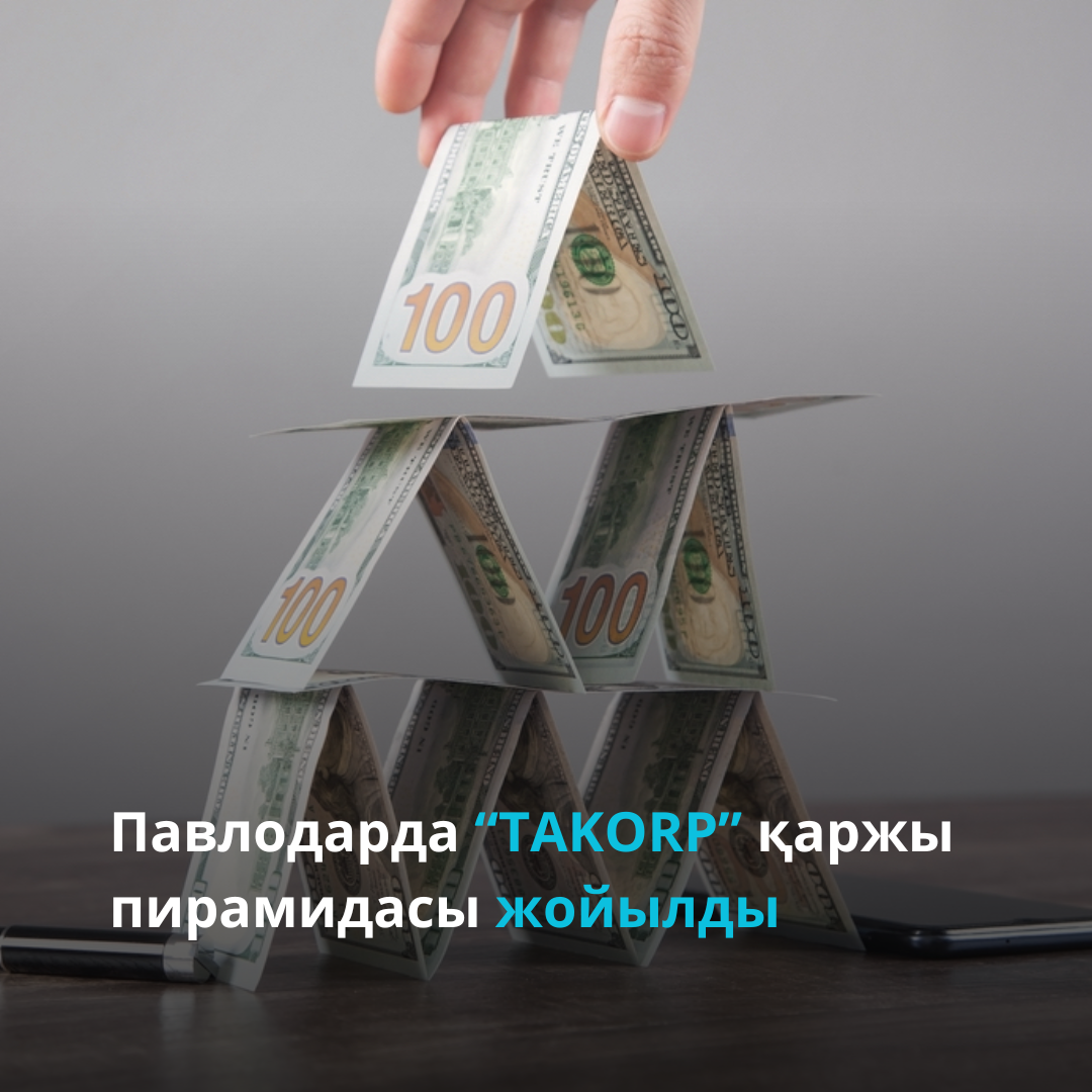 Павлодарда «TAKORP» қаржы пирамидасының ұйымдастырушылары салымшылардың қаражатына пәтер сатып алып, 4 депозит ашқан