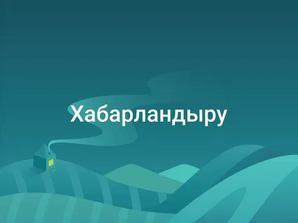 Әлеуметтік кәсіпкерлік субъектілерінің тізіліміне қосуға құжаттарды қабылдау туралы