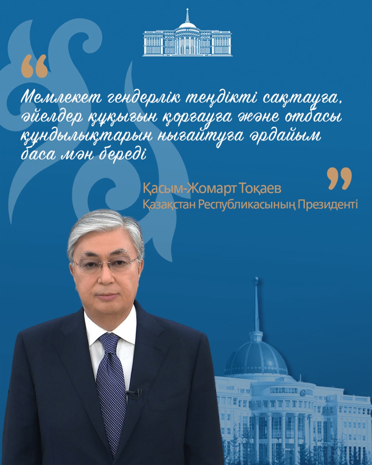 ГЕНДЕРЛІК САЯСАТТЫ ҚОЛДАУ БАҒЫТЫНДА