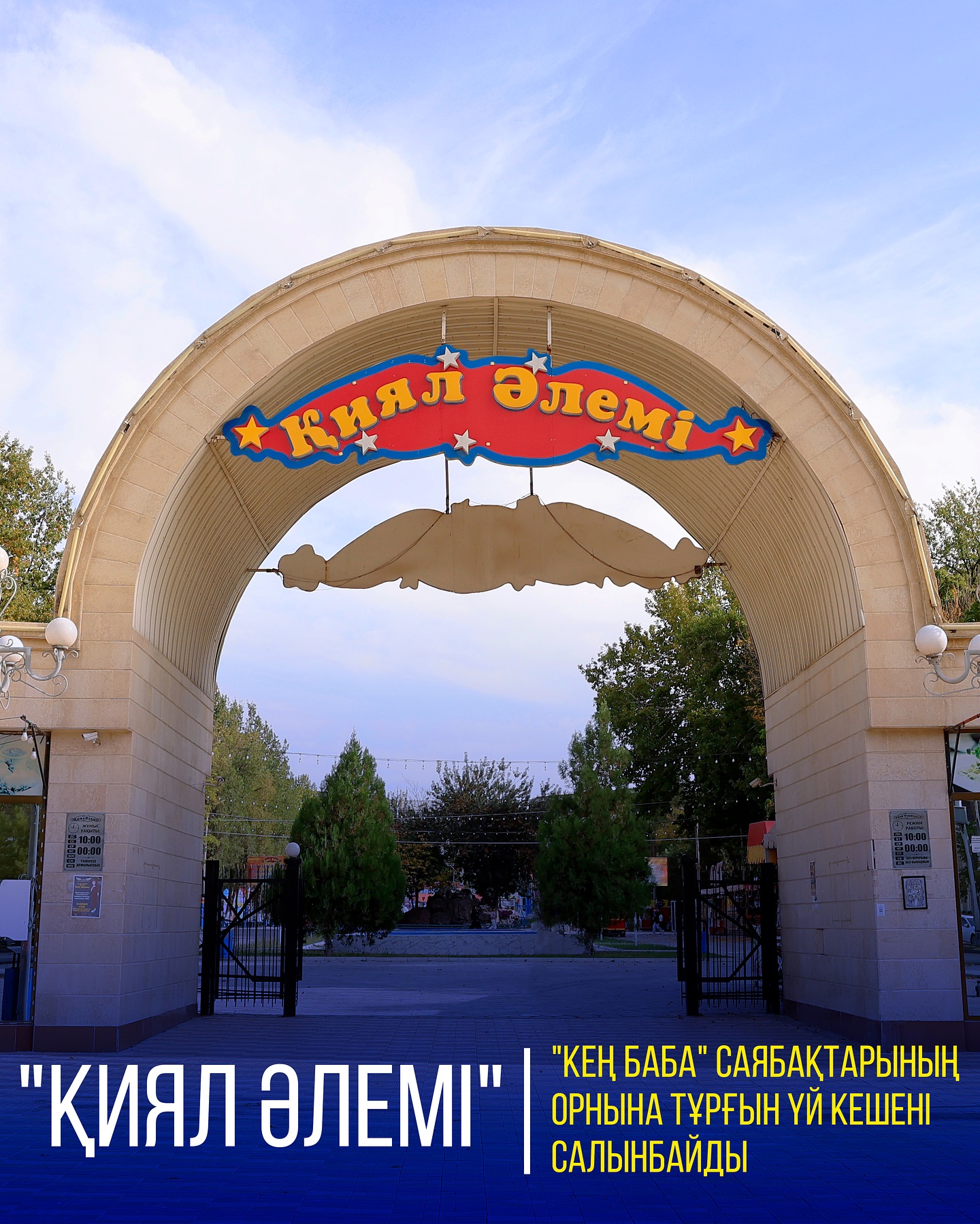 ЖИЛОЙ КОМПЛЕКС НЕ БУДЕТ ПОСТРОЕН НА МЕСТЕ ПАРКОВ "МИР ФАНТАЗИЙ“, "КЕН БАБА"