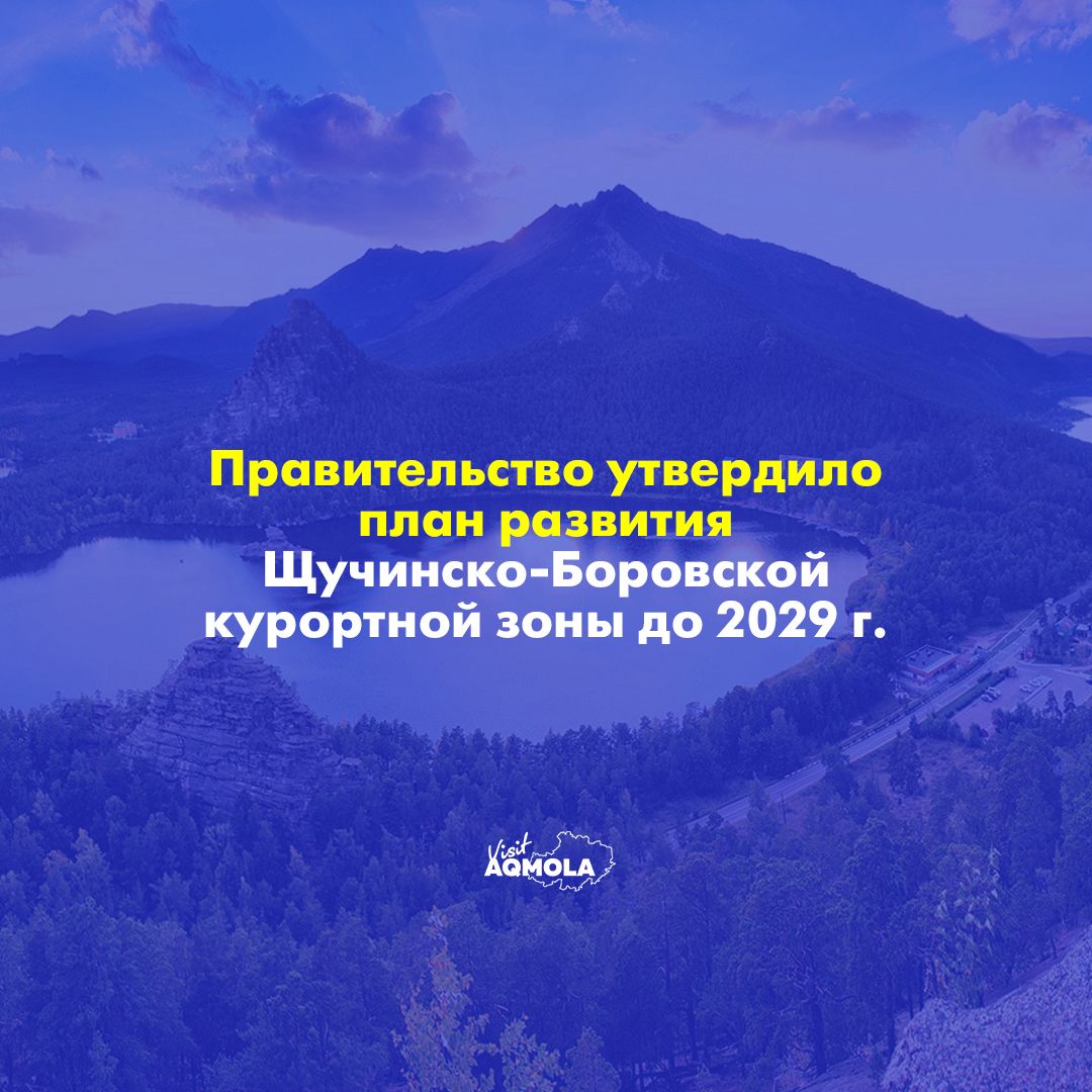 Правительство утвердило план развития Щучинско-Боровской курортной зоны до 2029 г.