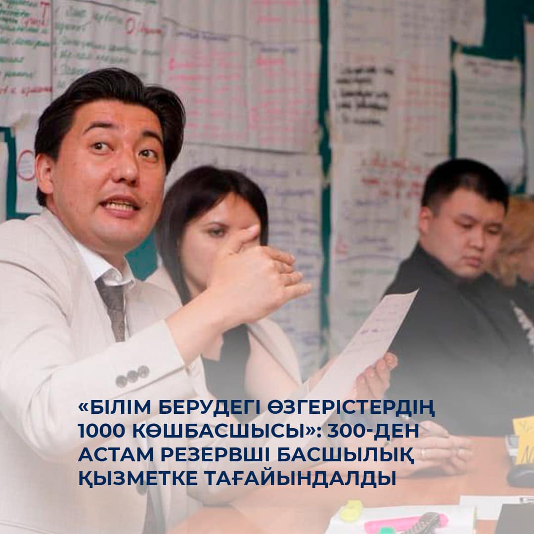 «Білім берудегі өзгерістердің 1000 көшбасшысы»: 300-ден астам резервші басшылық қызметке тағайындалды