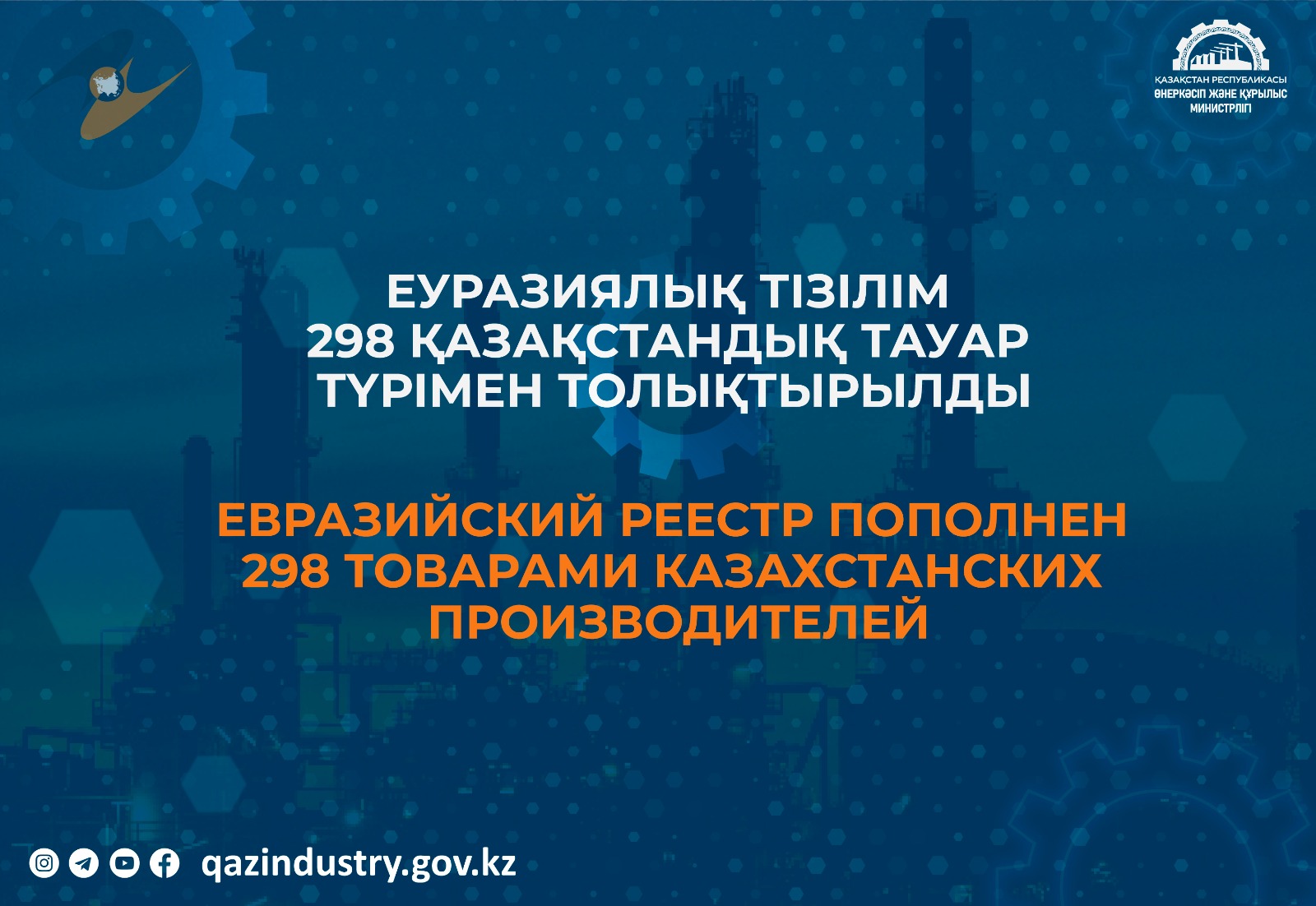 Евразийский реестр пополнен 298 товарами казахстанских производителей