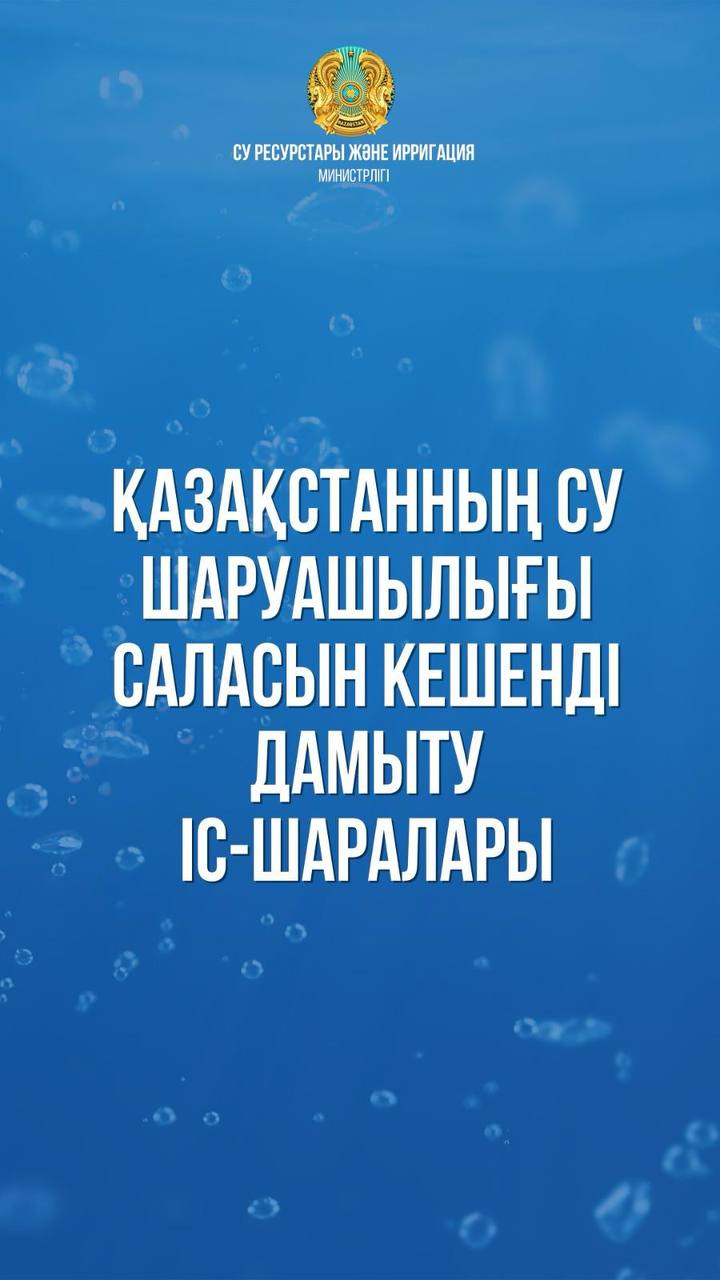 ҚАЗАҚСТАННЫҢ СУ ШАРУАШЫЛЫҒЫ САЛАСЫН КЕШЕНДІ ДАМЫТУ ІС-ШАРАЛАРЫ
