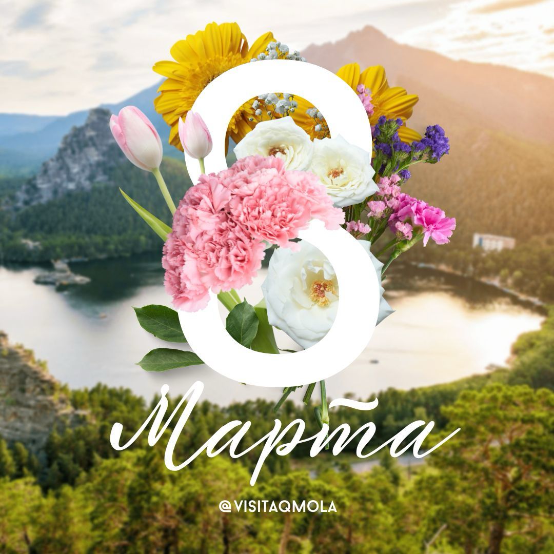 8 марта - с Международным женским днем!
