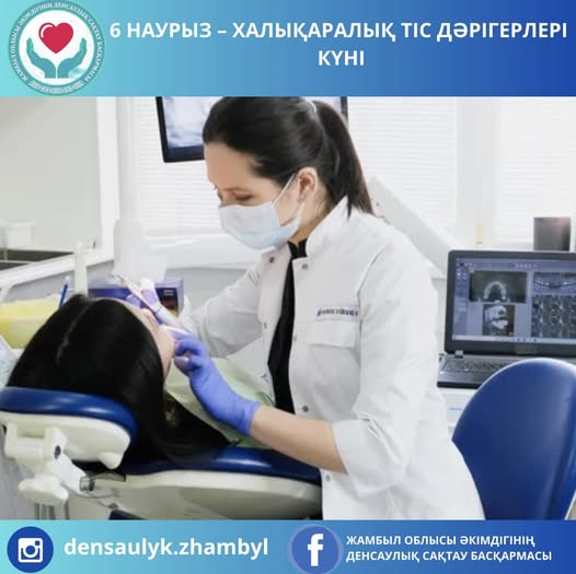 6 марта – Международный день стоматолога