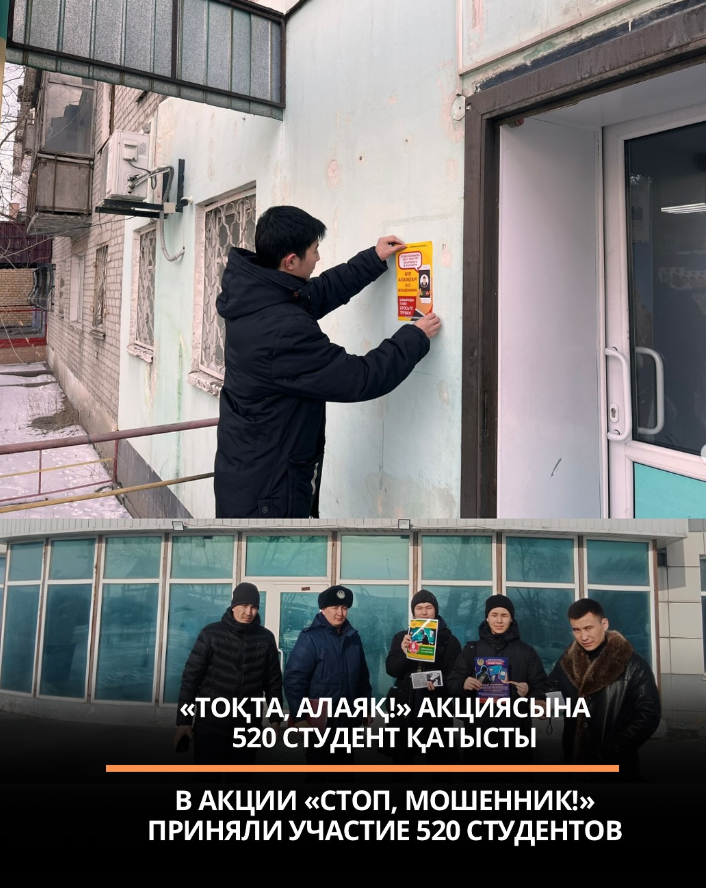 ⚡️В акции «Стоп, мошенник!» приняли участие 520 студентов