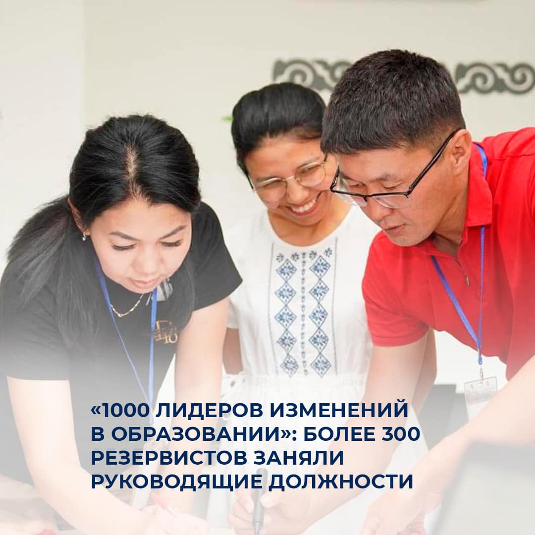 «1000 лидеров изменений в образовании»: более 300 резервистов заняли руководящие должности