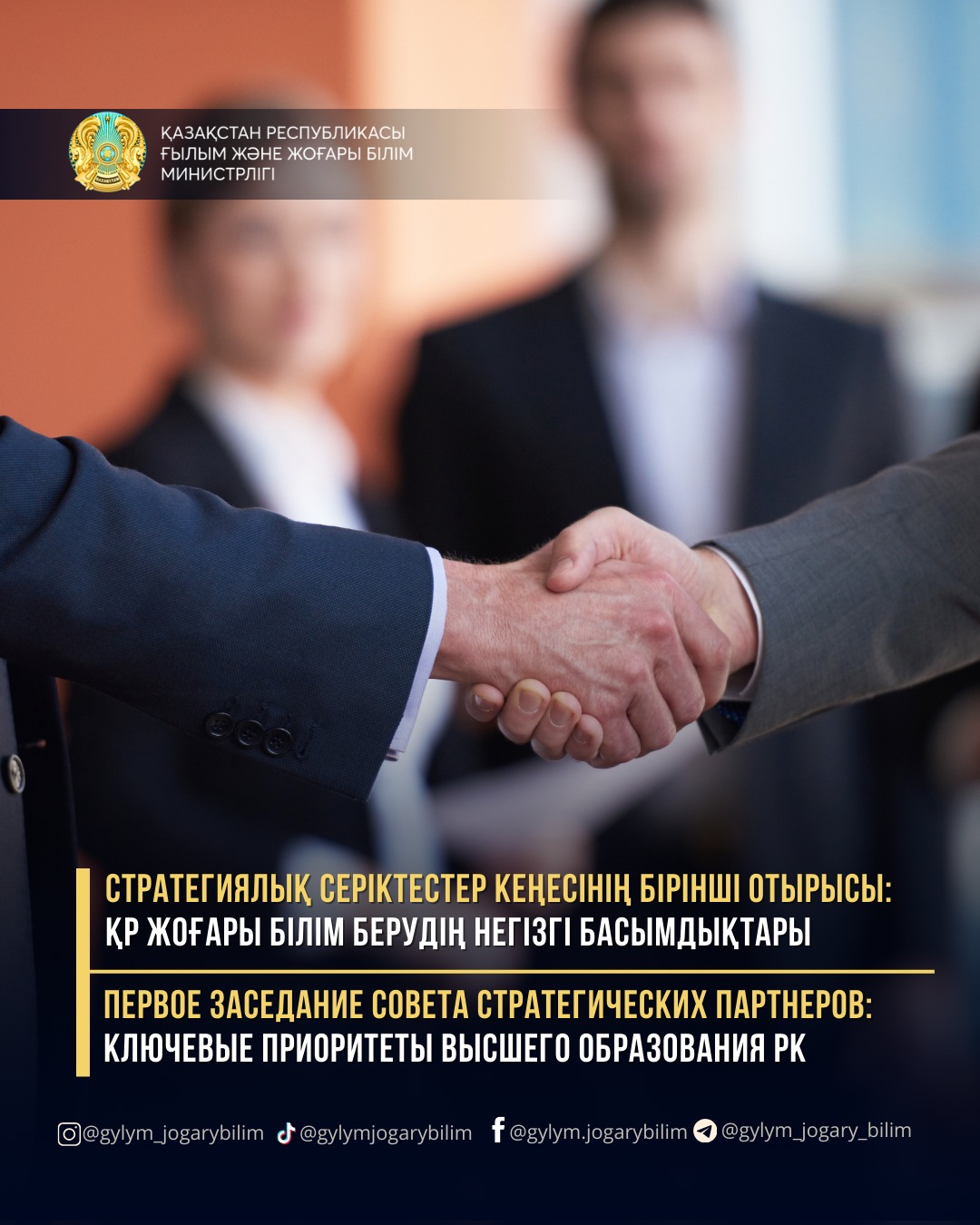 СТРАТЕГИЯЛЫҚ СЕРІКТЕСТЕР КЕҢЕСІНІҢ БІРІНШІ ОТЫРЫСЫ: ҚР ЖОҒАРЫ БІЛІМ БЕРУДІҢ НЕГІЗГІ БАСЫМДЫҚТАРЫ