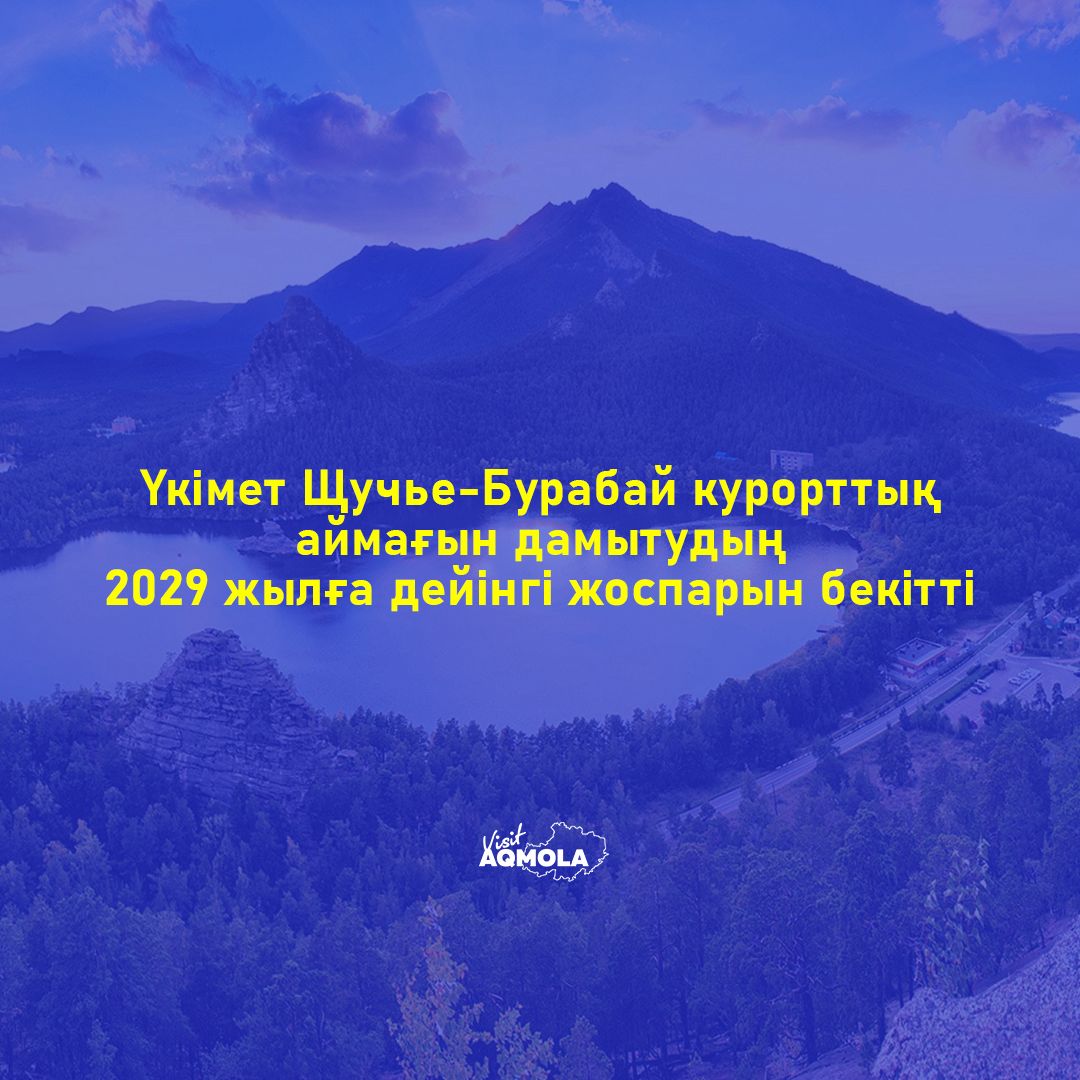 Үкімет Щучье-Бурабай курорттық аймағын дамытудың 2029 жылға дейінгі жоспарын бекітті