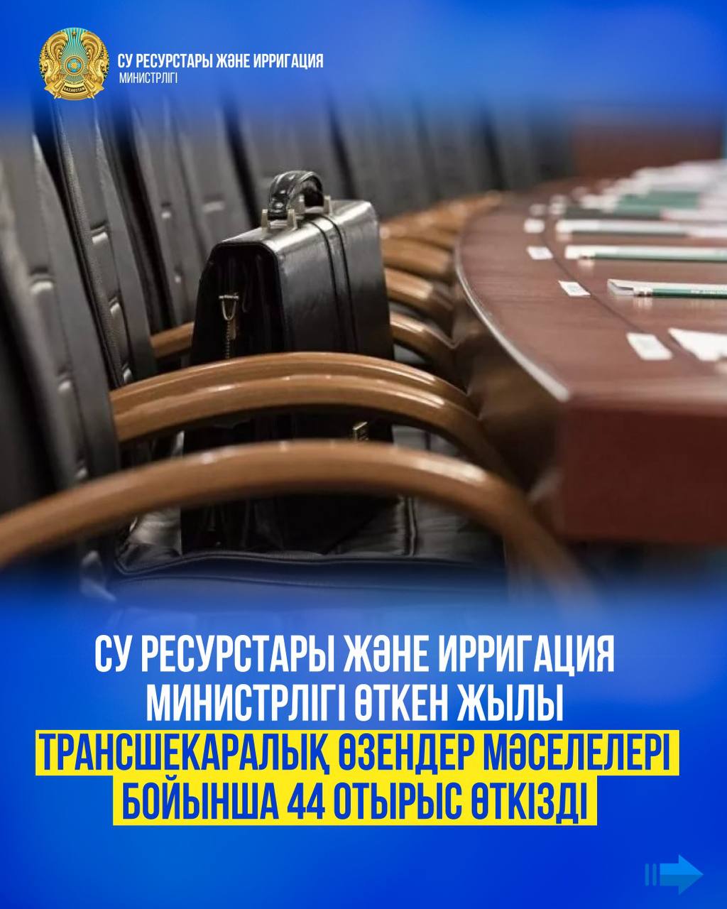 Су ресурстары және ирригация министрлігі өткен жылы трансшекаралық өзендер мәселелері бойынша 44 отырыс өткізді