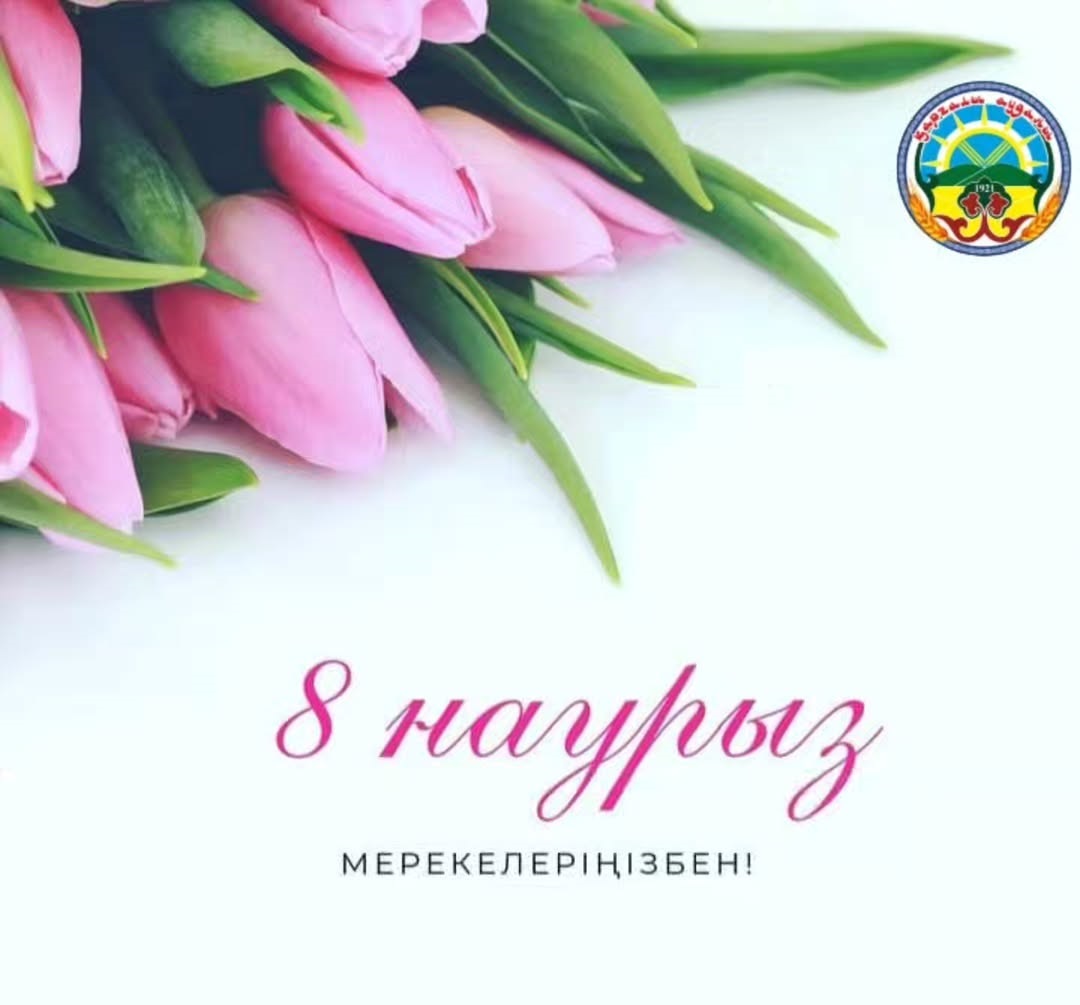Аудан әкімінің 8 наурыз Халықаралық әйелдер күнімен құттықтауы!