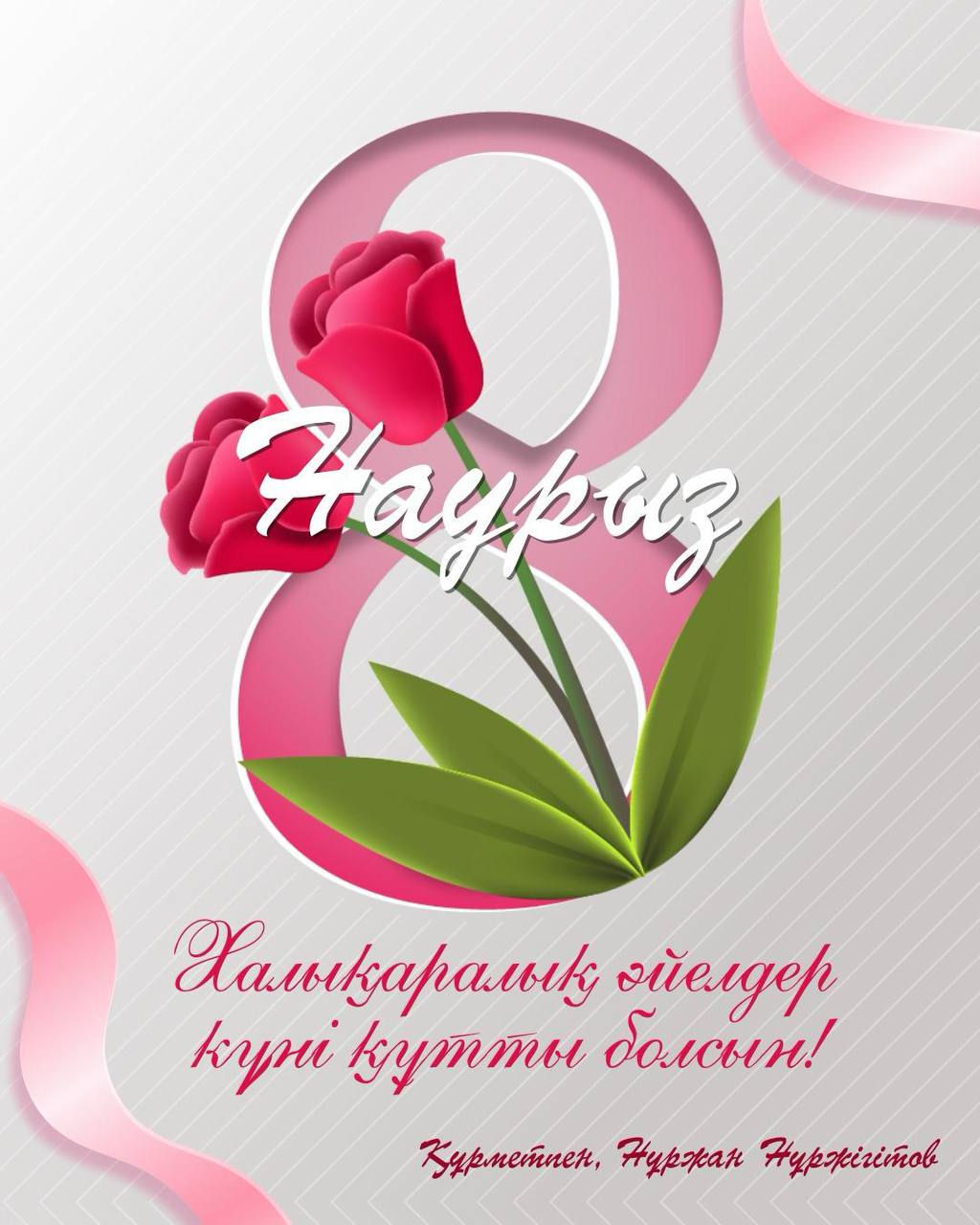 Су ресурстары және ирригация министрі Нұржан Нұржігітов Халықаралық әйелдер күнімен құттықтады