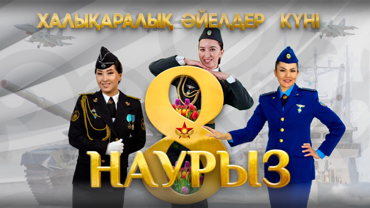 Қорғаныс министрінің 8 наурыз - Халықаралық әйелдер күнімен құттықтау сөзі