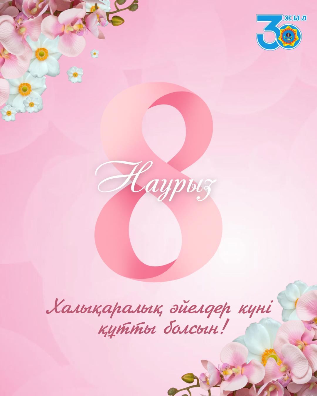 ТЖМ басшысы әйел қауымын мерекемен құттықтады!