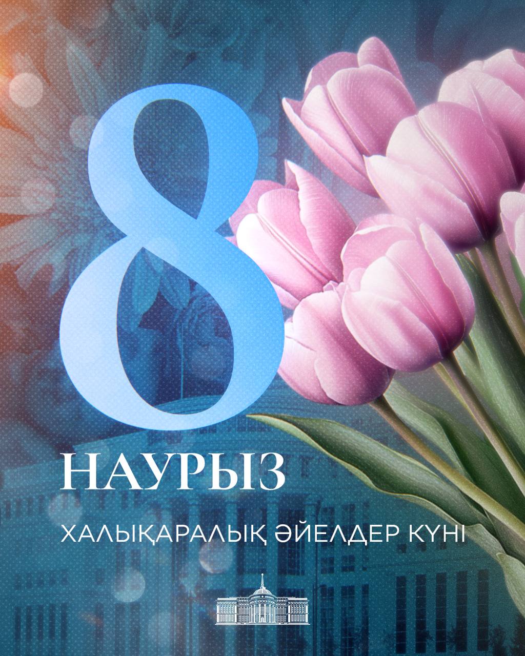 ⚜️Мемлекет басшысы Қасым-Жомарт Тоқаевтың 8 наурыз – Халықаралық әйелдер күнімен құттықтауы