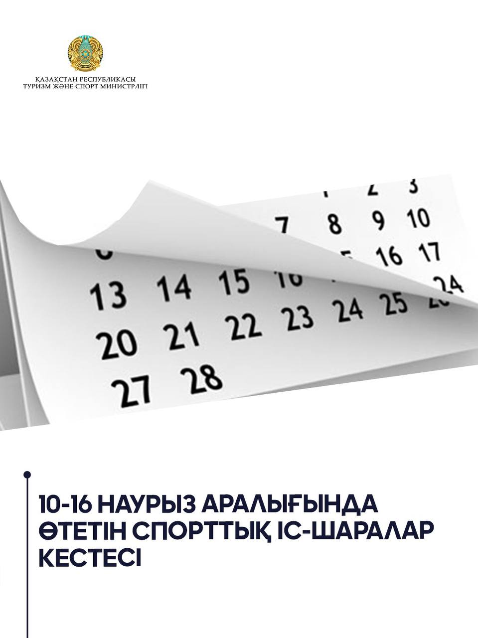 10-16 наурыз аралығында өтетін спорттық іс-шаралар кестесі