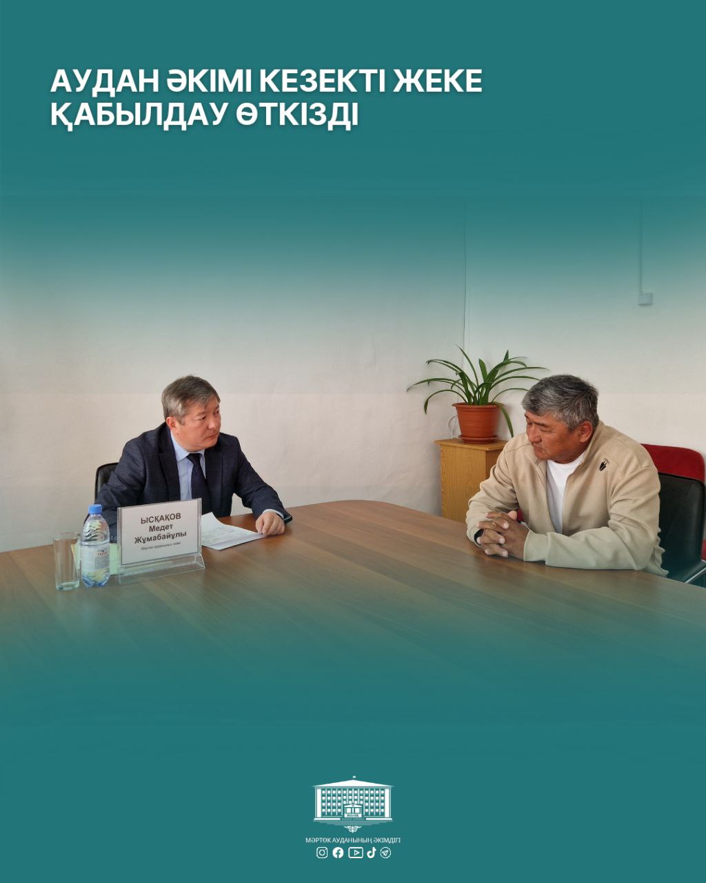 🔹️Аудан әкімі кезекті жеке қабылдау өткізді