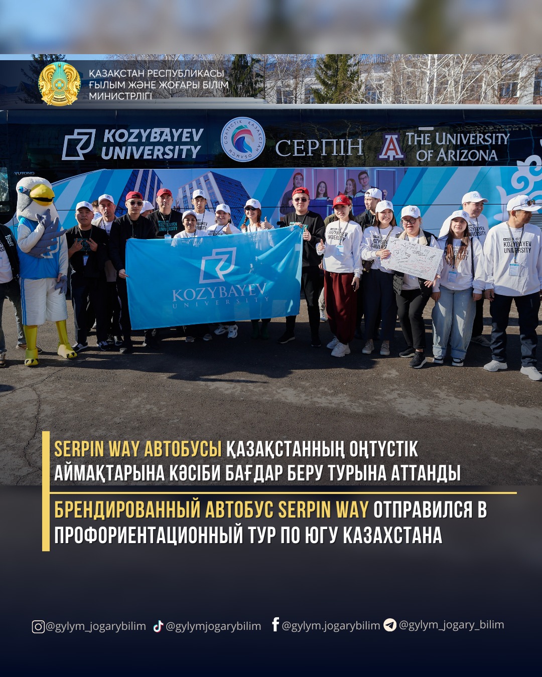 Serpin Way автобусы Қазақстанның оңтүстік аймақтарына кәсіби бағдар беру турына аттанды