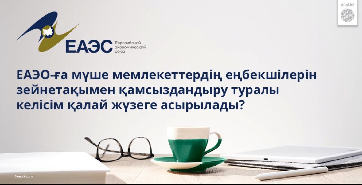 Как реализуется Соглашение о пенсионном обеспечении трудящихся государств-членов Евразийского экономического союза?