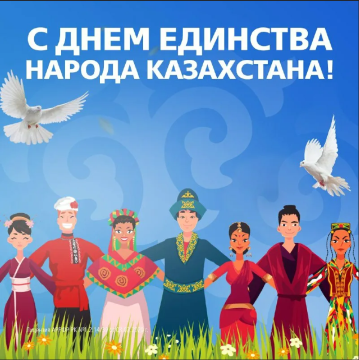 1 мая - День единства народа Казахстана