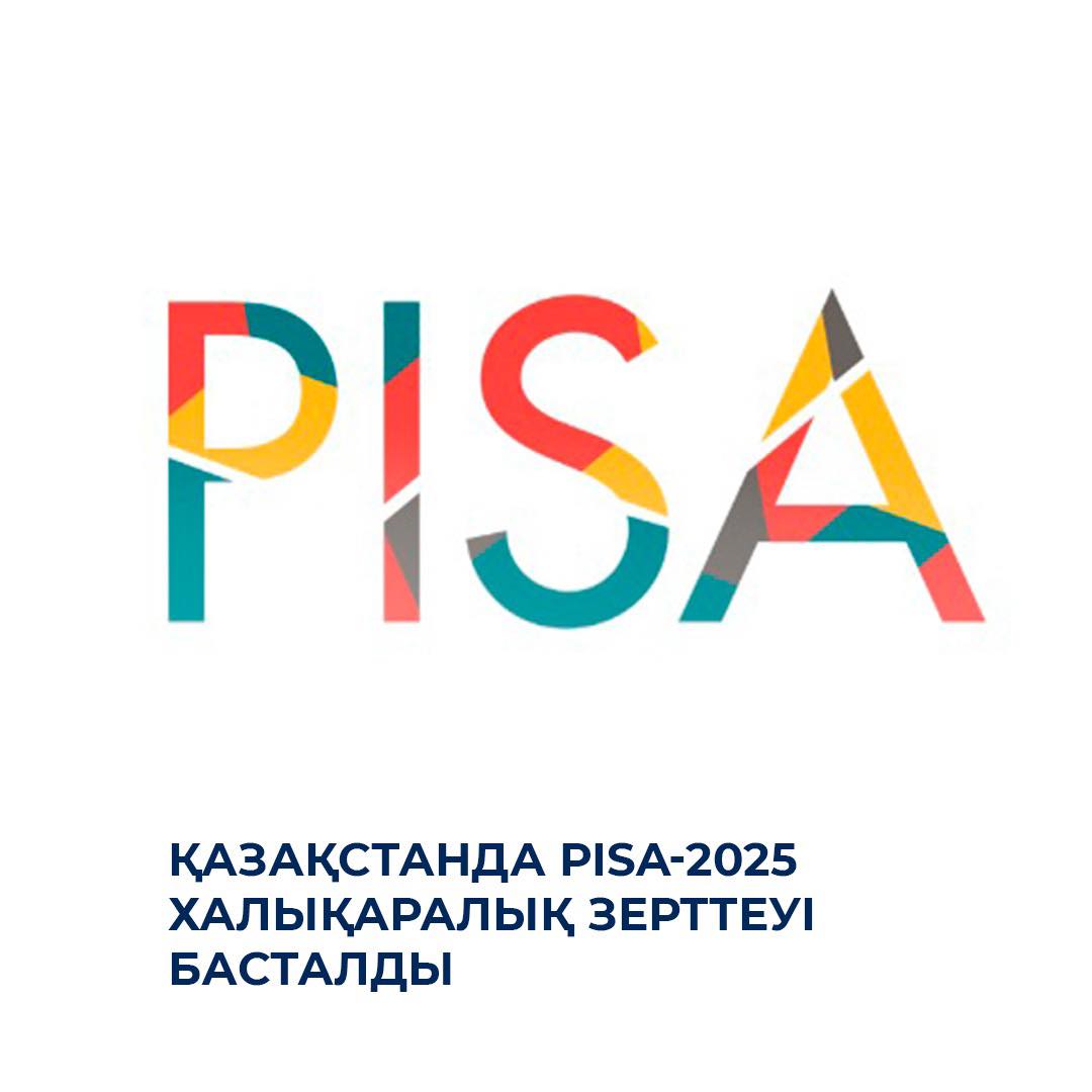 Қазақстанда PISA-2025 халықаралық зерттеуі басталды