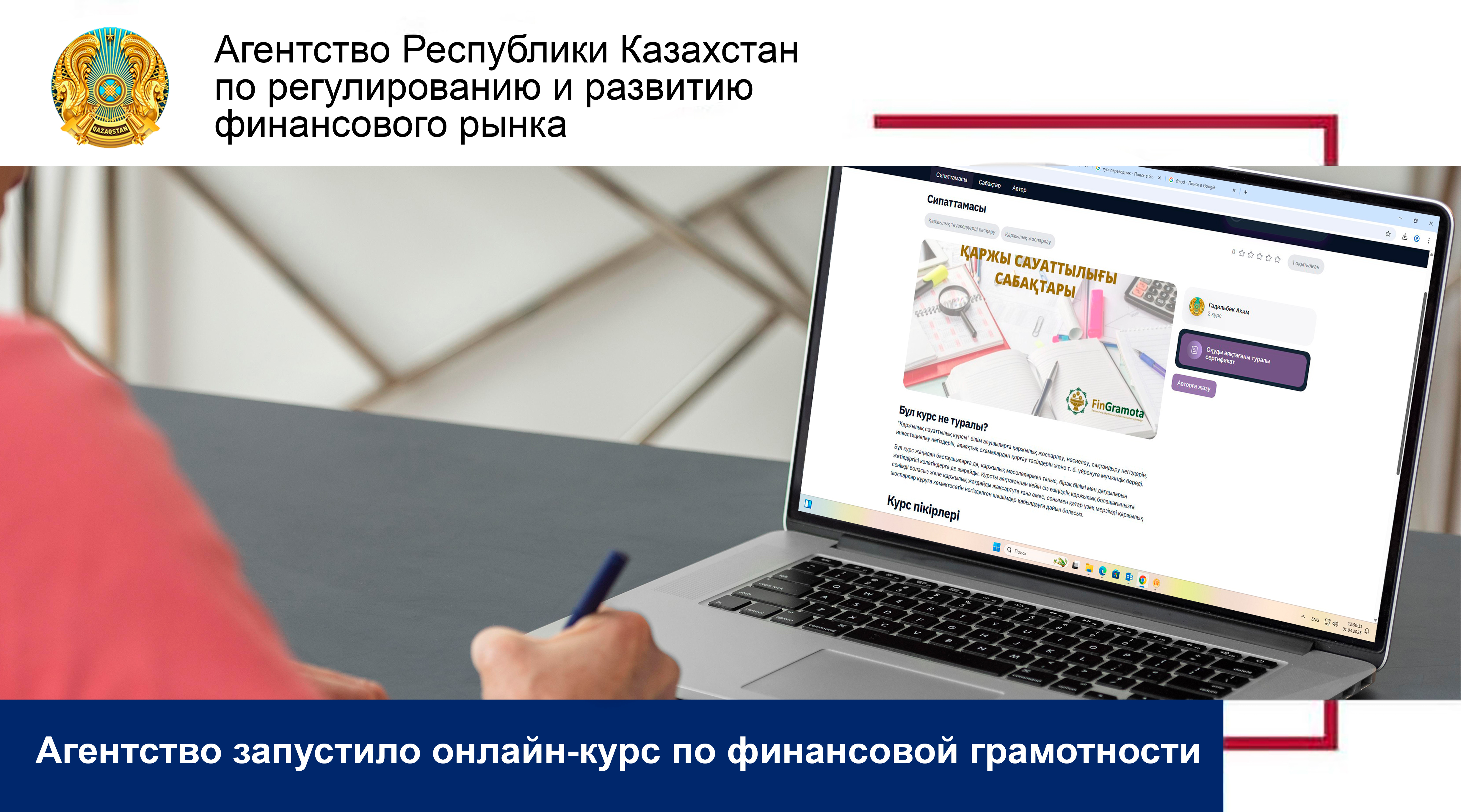 Агентство запустило онлайн-курс по финансовой грамотности