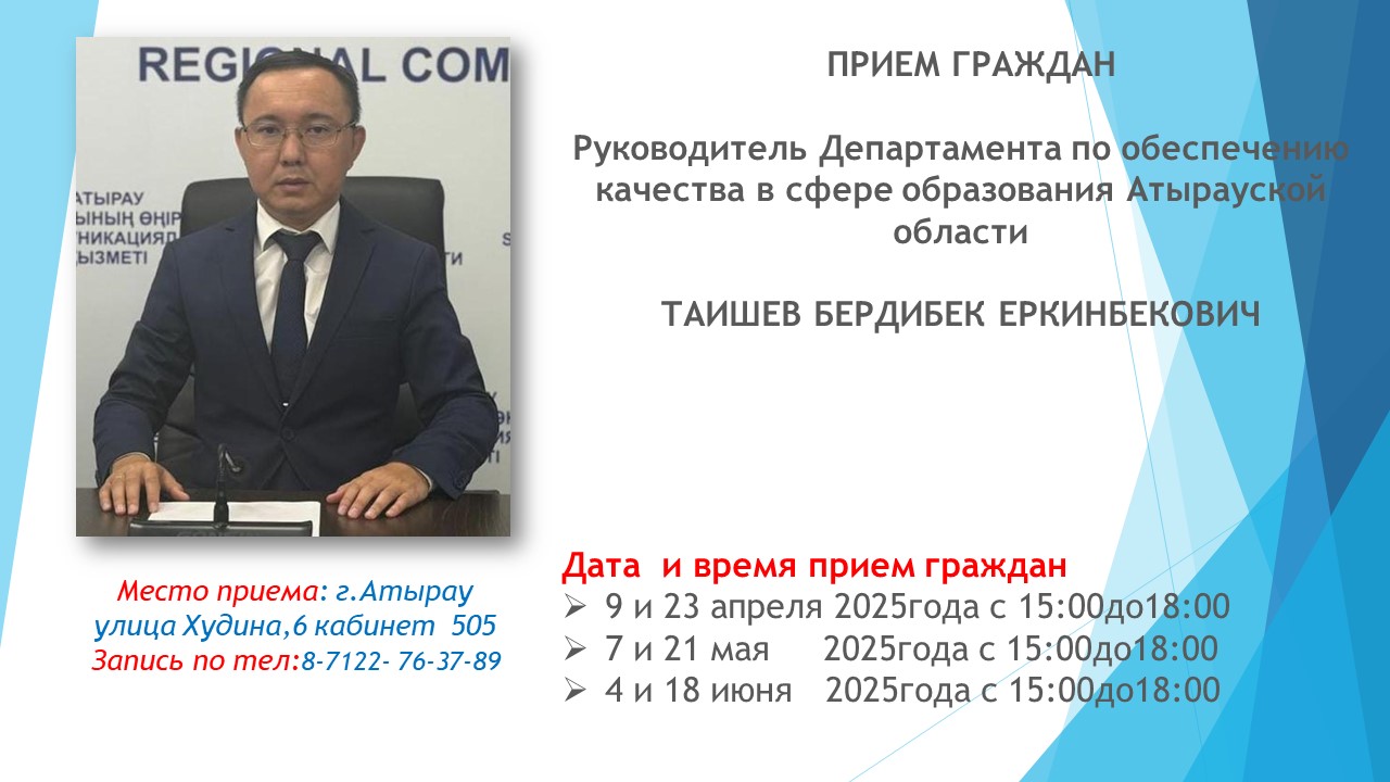 Г Р А Ф И К ПРИЕМА ГРАЖДАН  РУКОВОДИТЕЛЕМ ДЕПАРТАМЕНТА ПО ОБЕСПЕЧЕНИЮ КАЧЕСТВА ОБРАЗОВАНИЯ АТЫРАУСКОЙ ОБЛАСТИ  НА АПРЕЛЬ-ИЮНЬ 2025 ГОДА