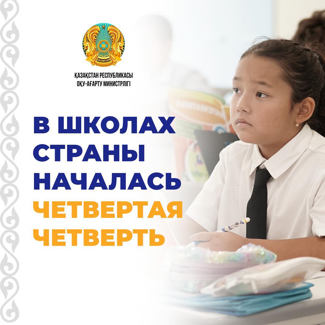 В школах страны началась четвертая четверть
