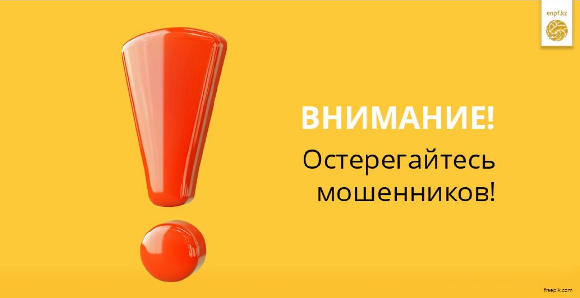 Назар аударыңыздар! Алаяқтардан сақ болыңыздар!