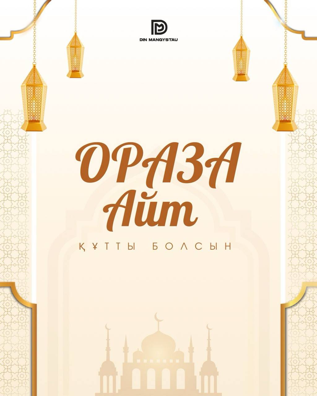 Ораза айт мейрамымен шын жүректен құттықтайды!