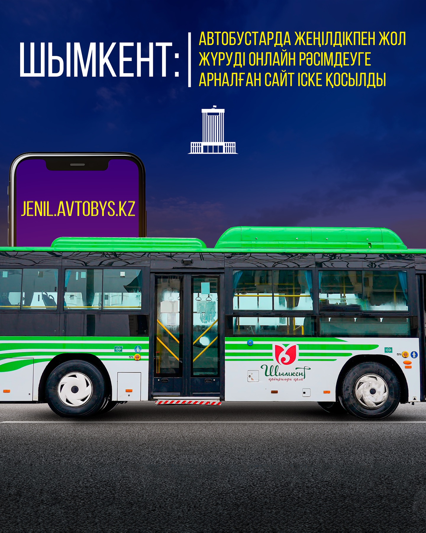 ШЫМКЕНТ: ЗАПУЩЕН САЙТ ДЛЯ ОНЛАЙН ОФОРМЛЕНИЯ ЛЬГОТНОГО ПРОЕЗДА В АВТОБУСАХ