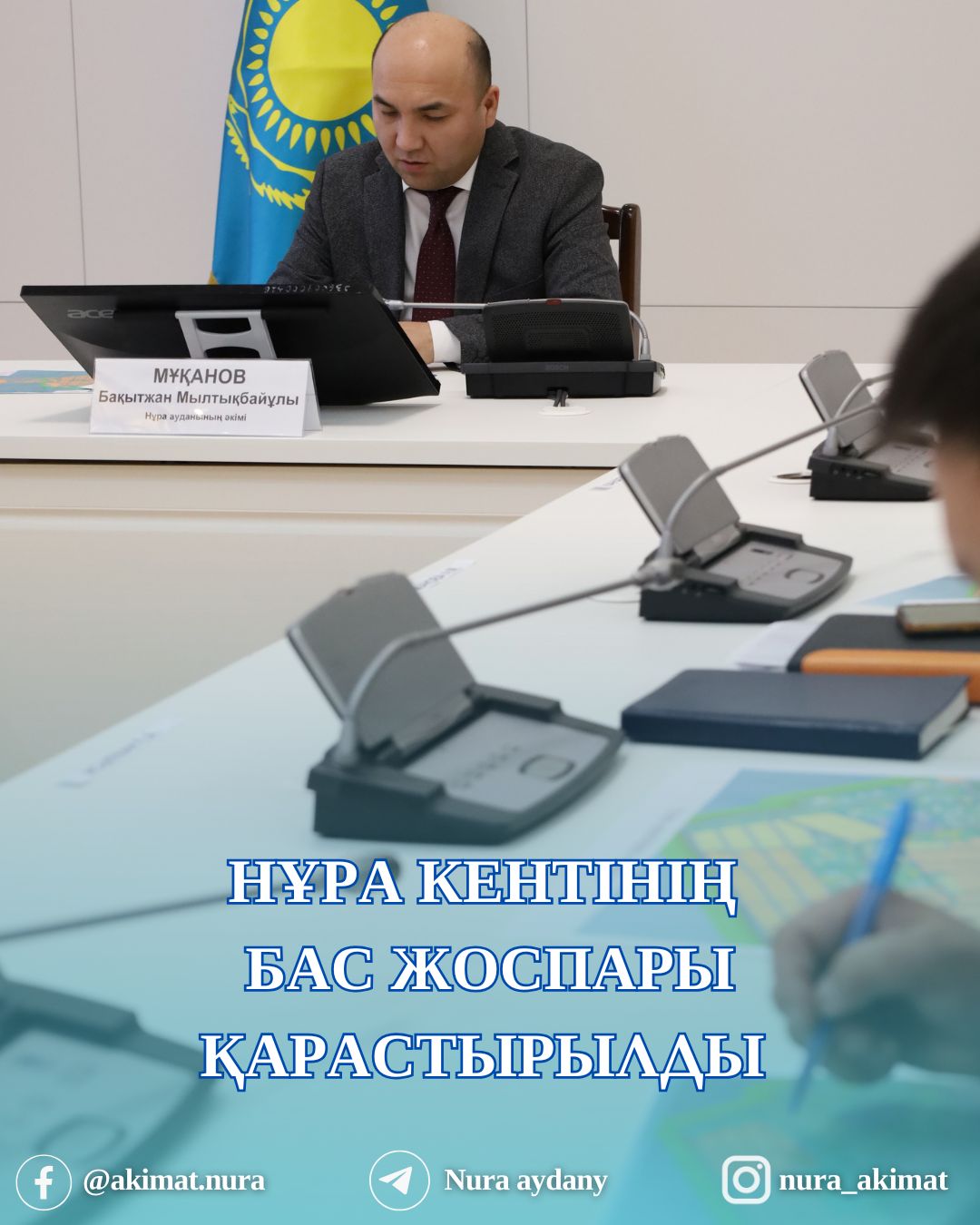 НҰРА КЕНТІНІҢ БАС ЖОСПАРЫ ҚАРАСТЫРЫЛДЫ