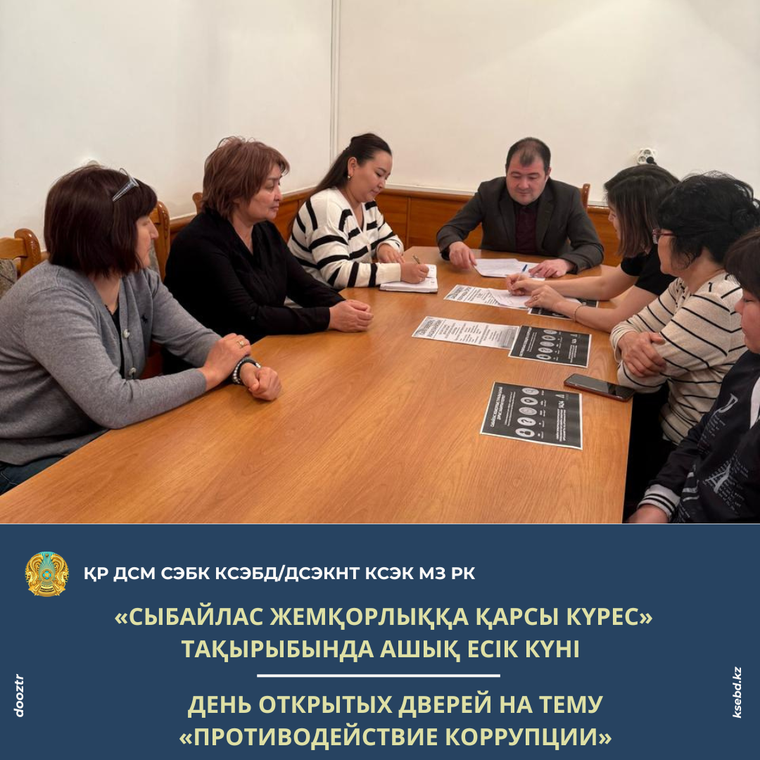 «Сыбайлас жемқорлыққа қарсы күрес» тақырыбында ашық есік күні