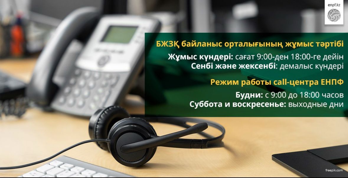 БЖЗҚ байланыс орталығының жұмыс тәртібі