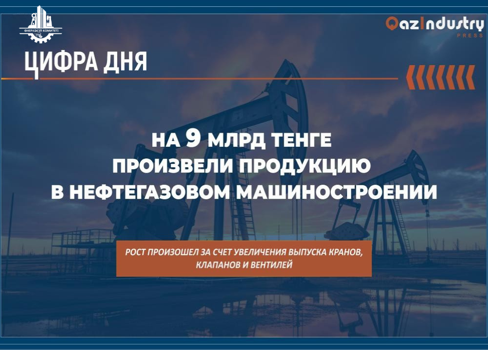 На 9 млрд тенге произвели продукцию в нефтегазовом машиностроении