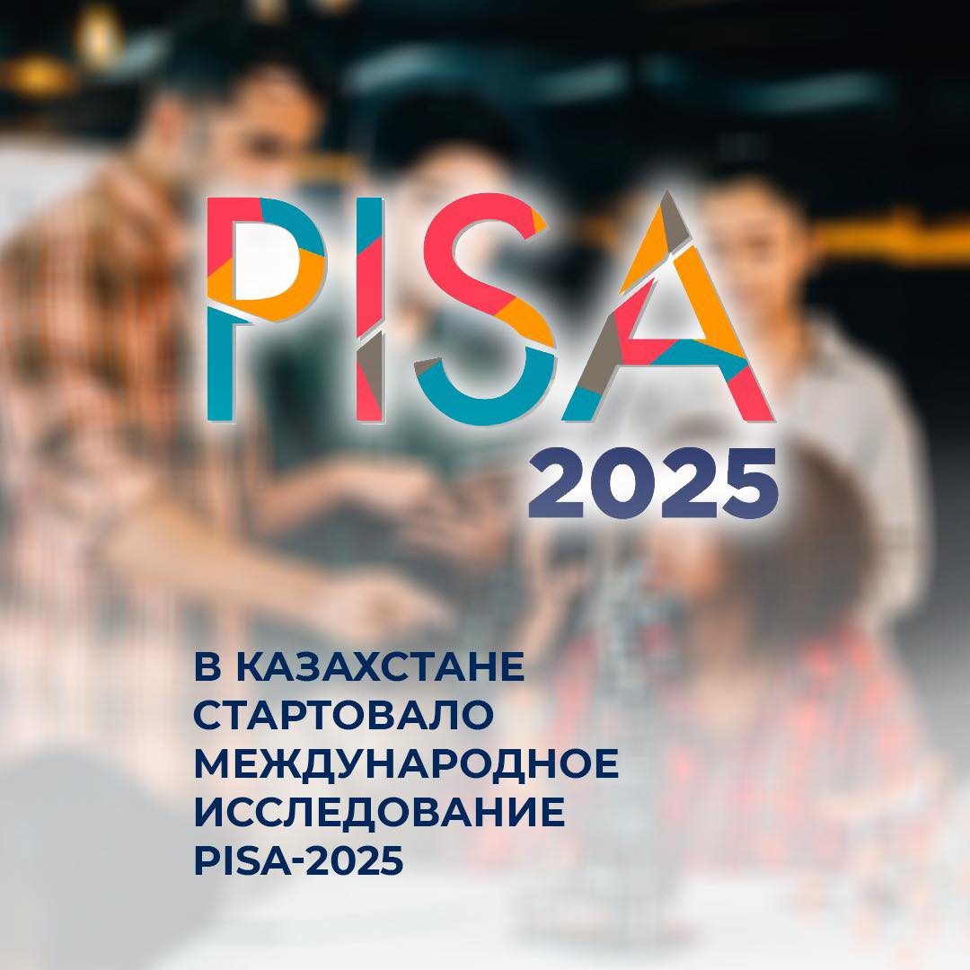В Казахстане стартовало международное исследование PISA-2025