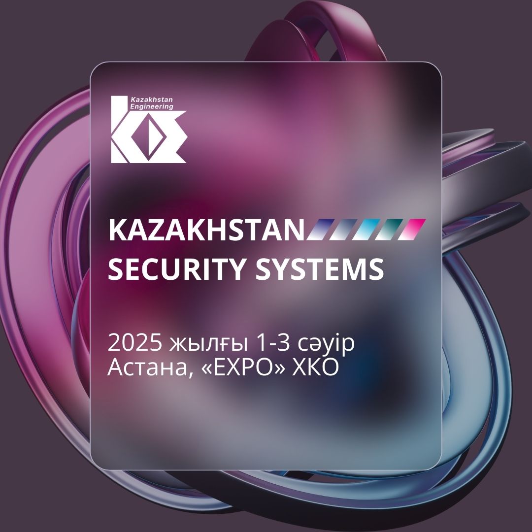В Астане проходит международная выставка Kazakhstan Security Systems 2025