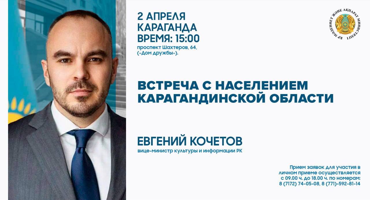 Вице-министр культуры и информации встретится с жителями Карагандинской области   