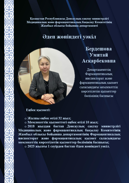 Жаңа әдеп жөніндегі уәкіл сайланды