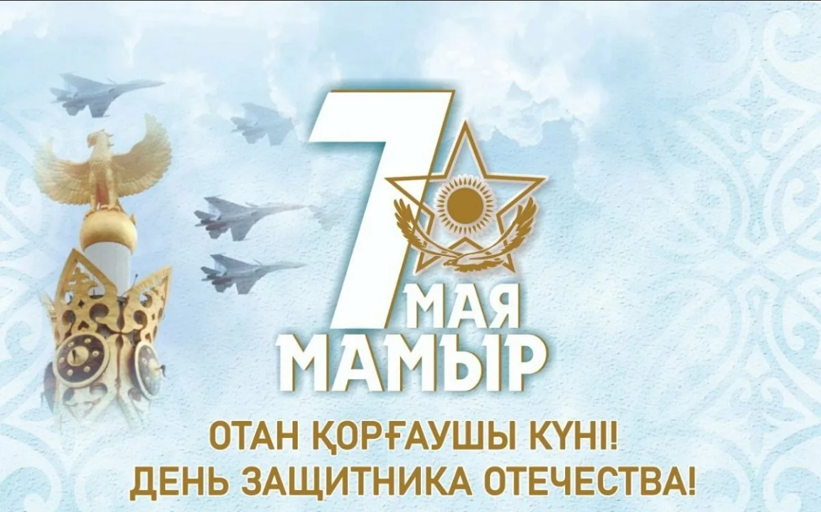 7 мая - День защитника отечества