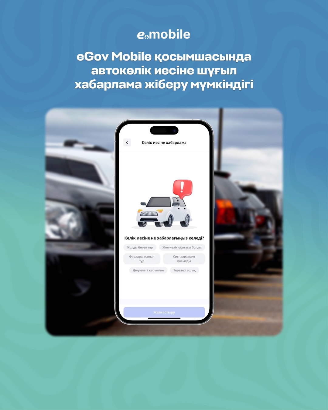 eGov Mobile мобильді қосымшасында жаңа «Көлік иесіне мәселе туралы ескерту» қызметі іске қосылды
