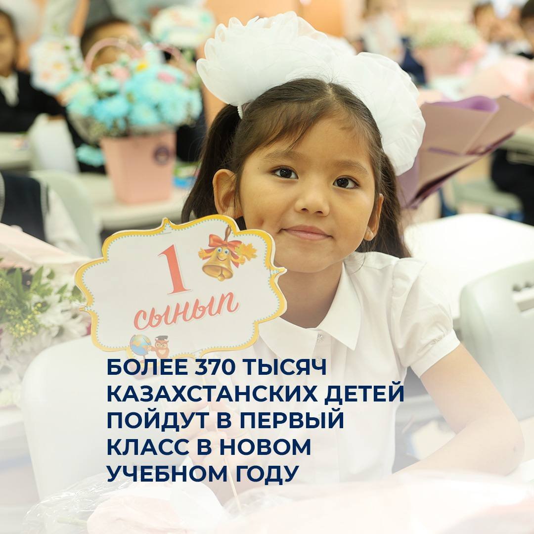 ​​Более 370 тысяч казахстанских детей пойдут в первый класс в новом учебном году