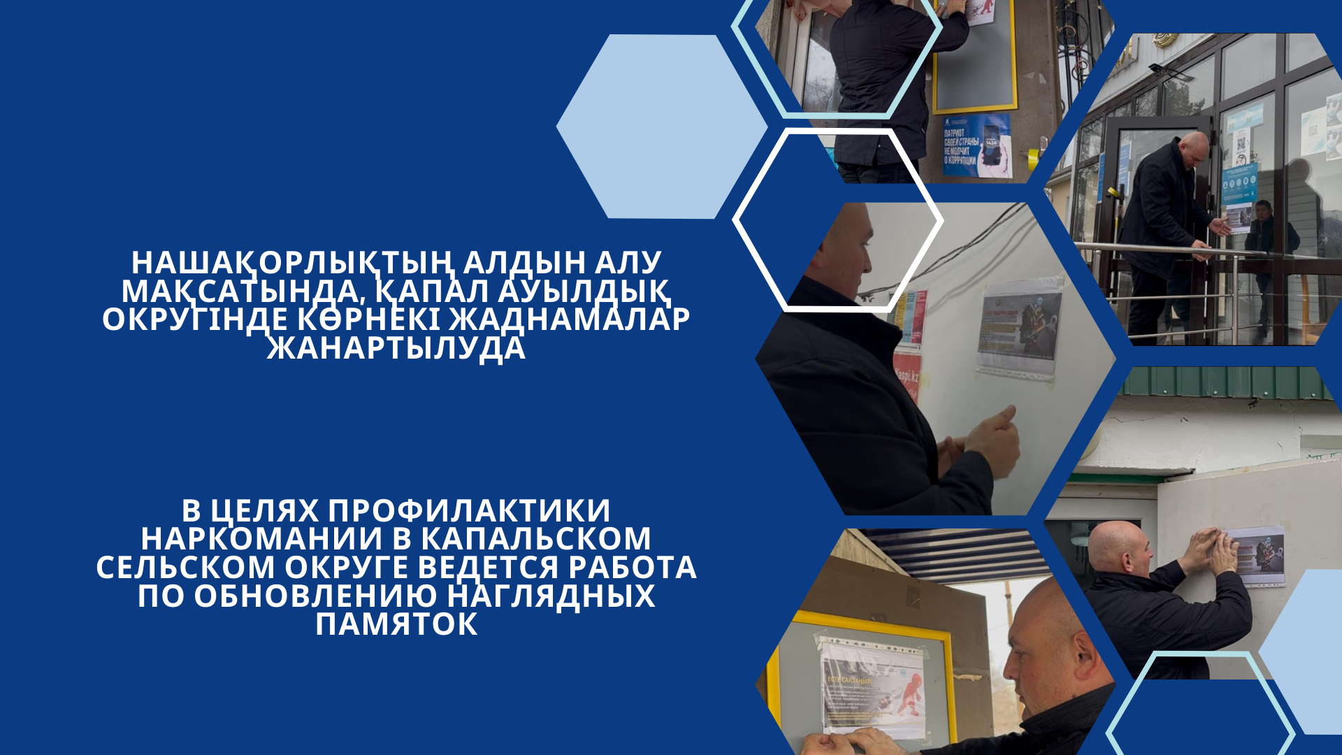 Нашақорлықтың алдын алу мақсатында, Қапал ауылдық округінде көрнекі жаднамалар жанартылуда
